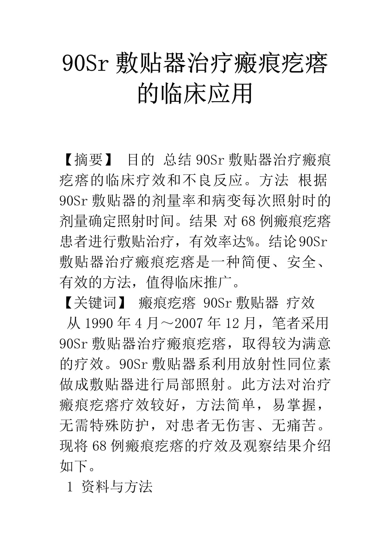 鍶-90敷貼器治療瘢痕疙瘩的臨床應(yīng)用